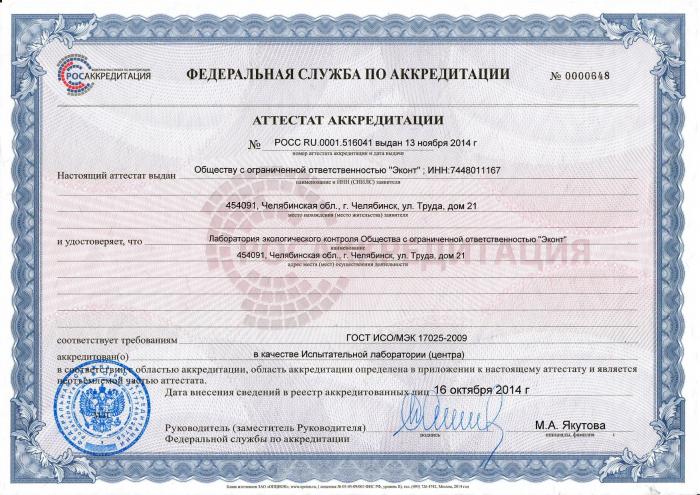 Аттестат Лаборатории экологического контроля